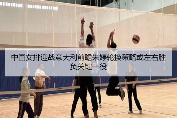 zhong-guo-nv-pai-ying-zhan-yi-da-li-qian-zhan-zhu-ting-lun-huan-ce-lve-huo-zuo-you-sheng-fu-guan-jian-yi-yi-2-360.jpg