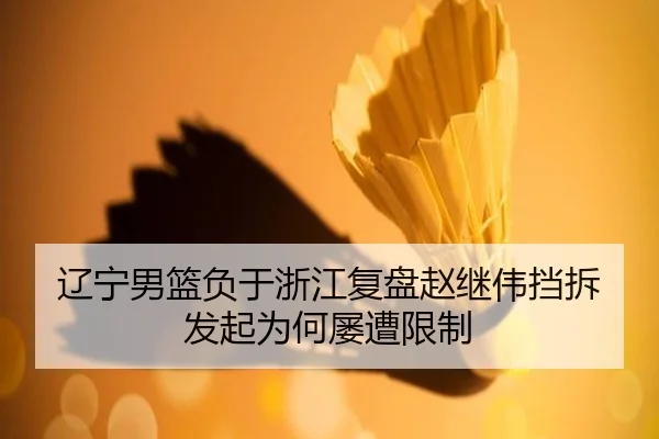 liao-ning-nan-lan-fu-yu-zhe-jiang-fu-pan-zhao-ji-wei-dang-chai-fa-qi-wei-he-lv-zao-xian-zhi-2-905.jpg