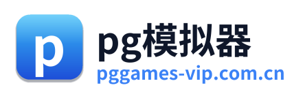 pg模拟器
